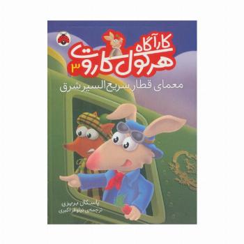 کارآگاه هرکول کاروت 3 (معمای قطار سریع السیر شرق)،(گلاسه)