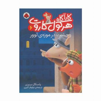 کارآگاه هرکول کاروت 6 (وحشت در موزه ی لوور)،(گلاسه)