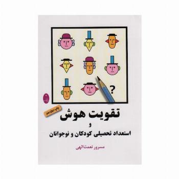 تقویت هوش و استعداد تحصیلی کودکان و نوجوانان