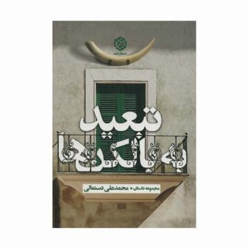 تبعید به بالکن ها