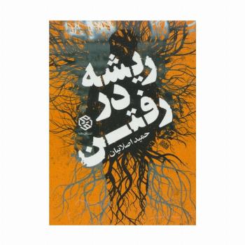 ریشه در رفتن