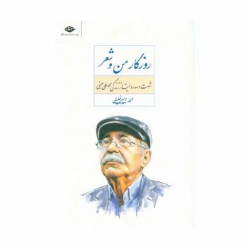 روزگار من و شعر (شصت و سه روایت از زندگی محمد علی بهمنی)