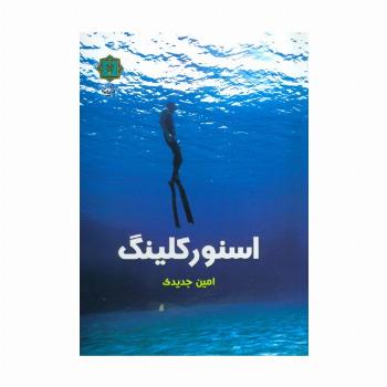 اسنورکلینگ (گلاسه)