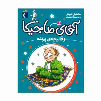 آقای ماجیکا 1 (و قالیچه ی پرنده)