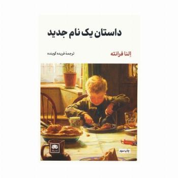 داستان یک نام جدید