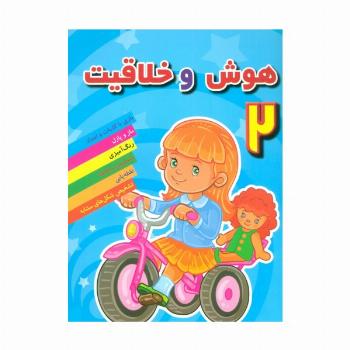 هوش و خلاقیت 2
