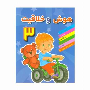 هوش و خلاقیت 3