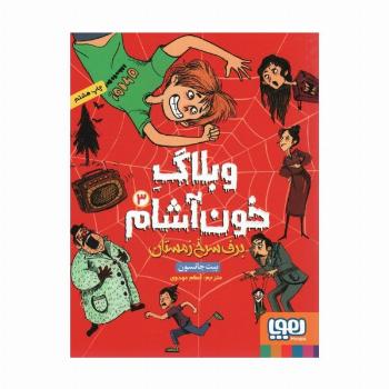 وبلاگ خون آشام 3 (برف سرخ زمستان)