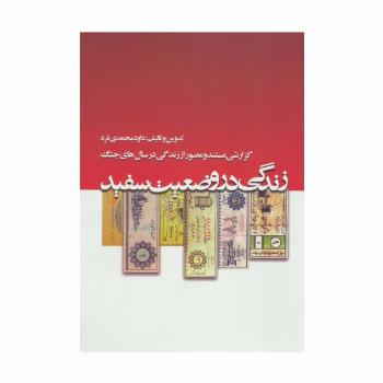 زندگی در وضعیت سفید
