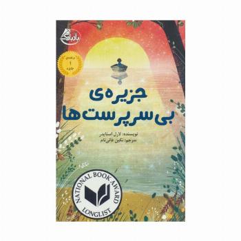 جزیره ی بی سرپرست ها