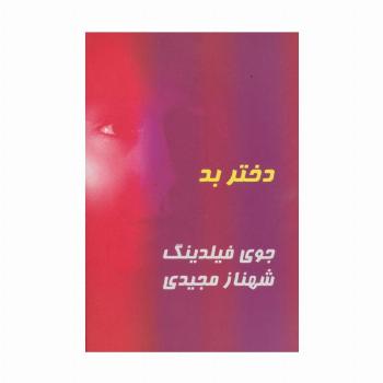 دختر بد