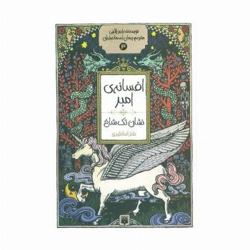 افسانه ی امبر 3 (نشان تک شاخ)