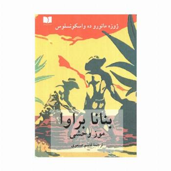 بنانا براوا (موز وحشی)