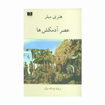 عصر آدمکش ها