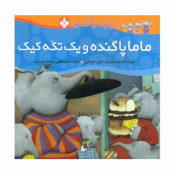 خانواده پاگنده ها (ماما پاگنده و یک تکه کیک)
