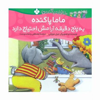 خانواده پاگنده ها (ماما پاگنده به پنج دقیقه آرامش احتیاج دارد)،(گلاسه)