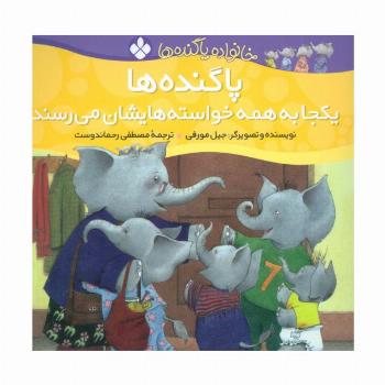 خانواده پاگنده ها (پاگنده ها یکجا به همه خواسته هایشان می رسند)