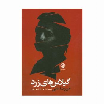 گیلاس های زرد (کمدی یک واقعیت چاق)