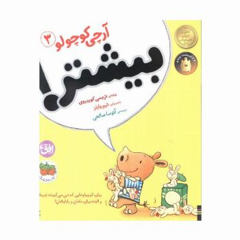 آرچی کوچولو 3 (بیشتر!)،(گلاسه)