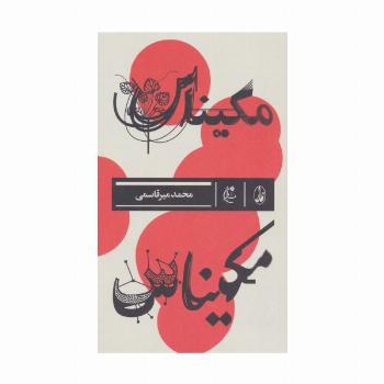 مکیناس