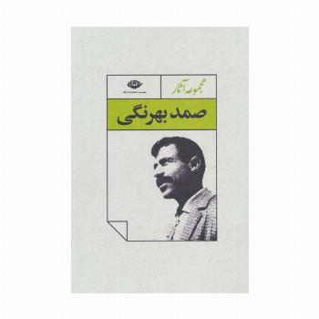 مجموعه آثار صمد بهرنگی (4جلدی،باقاب)