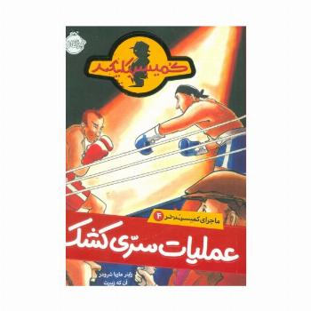 عملیات سری کشک (ماجرای کمیسر کلیکر 4)