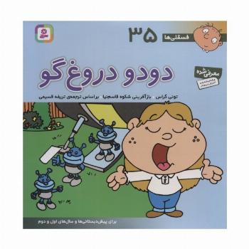 فسقلی ها35 (دودو دروغ گو)،(22*22)،(گلاسه)