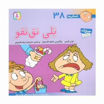 فسقلی ها38 (نلی نق نقو)،(22*22)،(گلاسه)