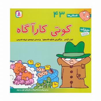 فسقلی ها43 (کوتی کارآگاه)،(22*22)