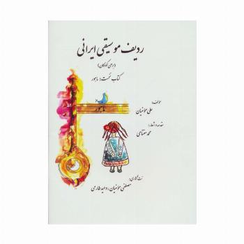 ردیف موسیقی ایرانی 1 (ماهور)،(گلاسه)