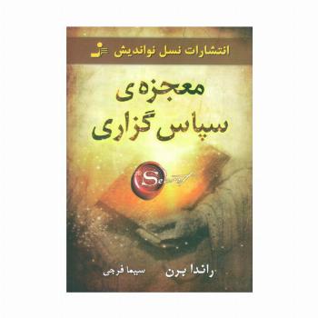 معجزه ی سپاس گزاری