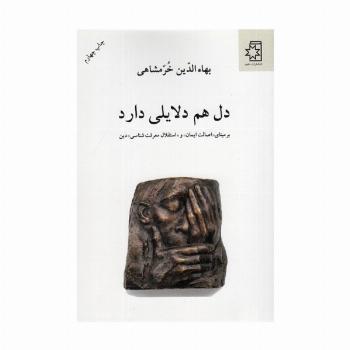 دل هم دلایلی دارد (بر مبنای «اصالت ایمان» و «استقلال معرفت شناسی» دین)