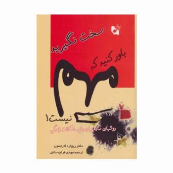 سخت نگیرید باور کنید که مهم نیست! (روش های ساده برای رفع مشکلات زندگی)