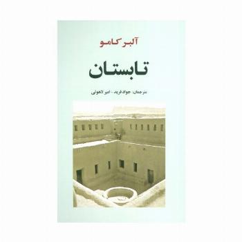 تابستان (ادبیات جهان151)