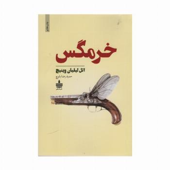 خرمگس