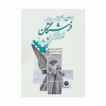 ده پیام از سوی فرشتگان برای شما