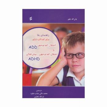 راهنمای بقا برای کودکان دارای اختلال کم توجهی ADD یا اختلال کم توجهی-بیش فعالی ADHD