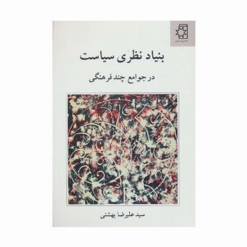 بنیاد نظری سیاست (در جوامع چند فرهنگی)