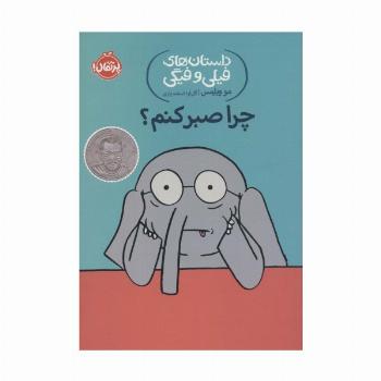 داستان های فیلی و فیگی19 (چرا صبر کنم؟‌)