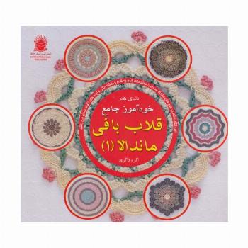 دنیای هنر خودآموز جامع قلاب بافی ماندالا 1 (گلاسه)