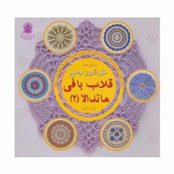 دنیای هنر خودآموز جامع قلاب بافی ماندالا 2 (گلاسه)