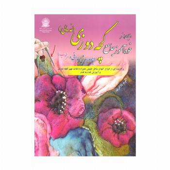 دنیای هنر خودآموز جامع کچه دوزی (نمد مالی:با دو روش سوزنی و مرطوب)