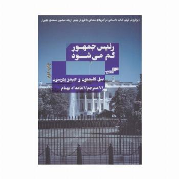 رئیس جمهور گم می شود