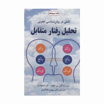 تحلیل رفتار متقابل (تاملی در روان شناسی تجربی)