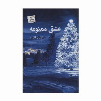 عشق ممنوعه