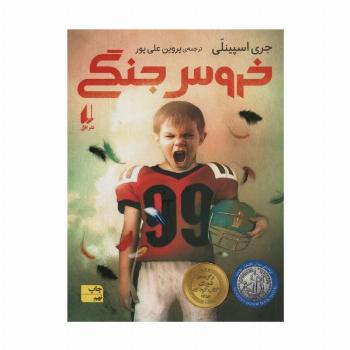 خروس جنگی (رمان نوجوان20)