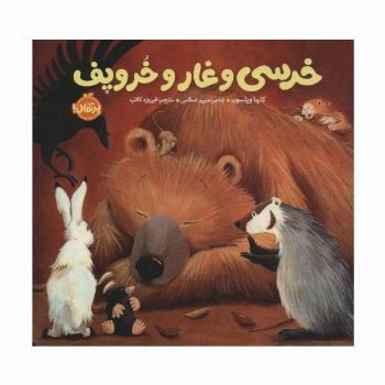 خرسی و غار و خروپف (خرسی و دوستاش)