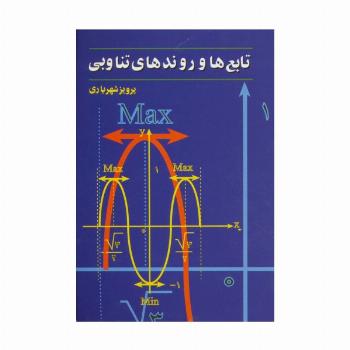 تابع ها و روندهای تناوبی