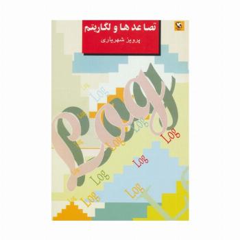 تصاعدها و لگاریتم