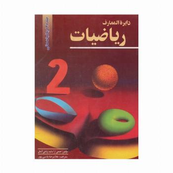 دایرالمعارف ریاضیات 2 (ریاضیات عالی)